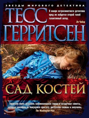 cover image of Сад костей